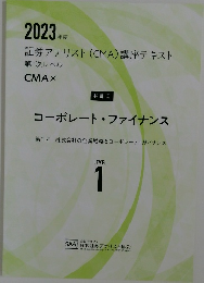 2023年度 コーポレート・ファイナンス LEVEL 1