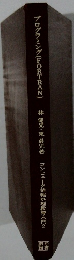 プログラミング(FORTRAN)　コンピュータ情報処理教育入門 2