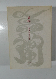 舞粥　中尾彰秀詩集