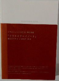 デザインノート NO.52 クリエイターズノート　東京デザインMAP付き