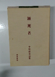 溺死者  中尾彰秀詩集