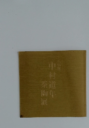 中村道年茶陶展