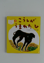 こうしがうまれたひ どうぶつえほんライブラリー 