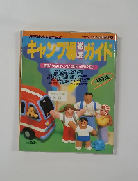 京阪神・名古屋からのキャンプ場習ガイド　1988年版