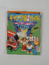 京阪神・名古屋からのキャンプ場習ガイド　1988年版