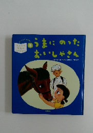 うまにのったおいしゃさん