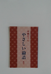 安岡定子のやさしい論語