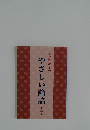 安岡定子のやさしい論語