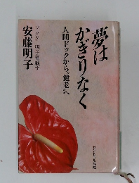 夢はかぎりなく　人間ドックから”健老”へ