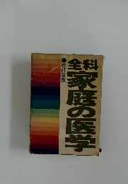 全科 家庭の医学