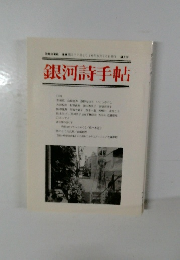 銀河詩手帖　277号