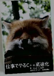 仕事でやるC++高速化