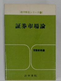 商学解答シリーズ　13　証券市場論