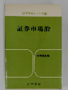 商学解答シリーズ　13　証券市場論