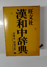 漢和中辞典