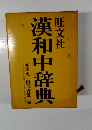 漢和中辞典