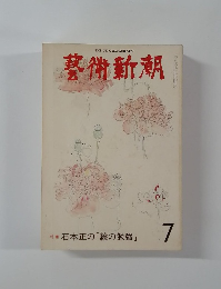 藝術新潮　1977年7月号　 