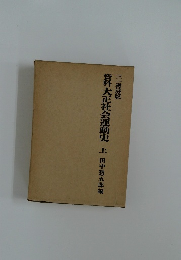 資料大正社会運動史　上　