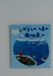 かざんのしまのロッキー