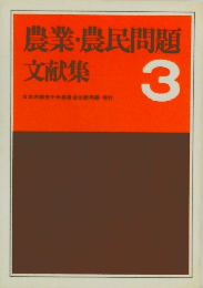 農業・農民問題文献集　3