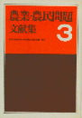 農業・農民問題文献集　3