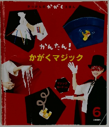 かんたん!  かがくマジック