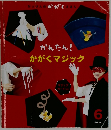 かんたん!  かがくマジック