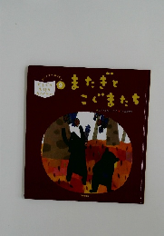 またぎとこぐまたち