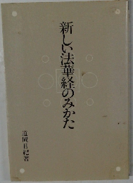 新しい法華経のみかた