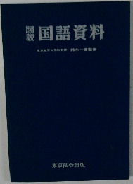 国語資料