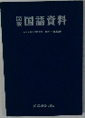 国語資料