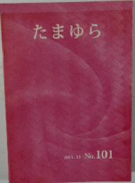 たまゆら 2015.12  No.101