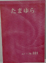 たまゆら 2015.12  No.101