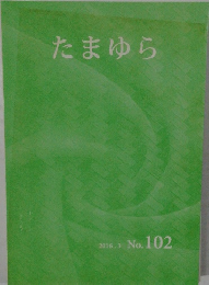 たまゆら　2016.3  No. 102