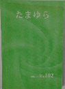 たまゆら　2016.3  No. 102