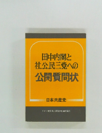 田中内閣と社公民三党への公開質問状