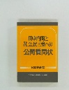 田中内閣と社公民三党への公開質問状