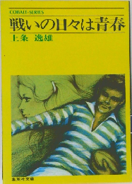 戦いの日々は青春