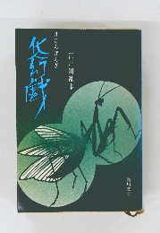 化人幻戯　けにんげんぎ