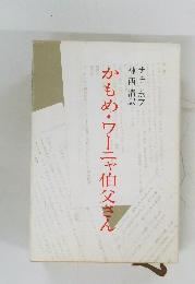 かもめ・ワーニャ伯父さん