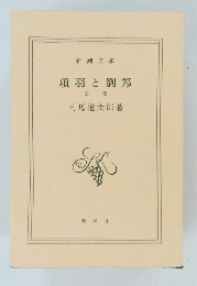 項羽と劉邦　上