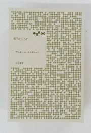 怒らないこと　アルボムッレ・スマナサーラ