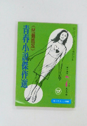 青春小説傑作選　7