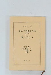 秘伝香港街歩き術　改訂版