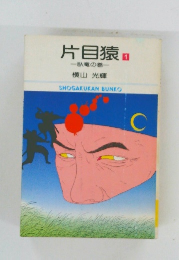 片目猿　1　臥竜の巻