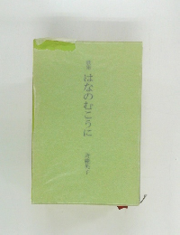 歌集はなのむこうに