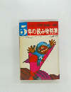 5年の読み物特集