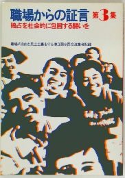 職場からの証言　3　独占を社会的に包囲する闘いを