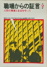 職場からの証言2　人間の尊厳と自由を守って