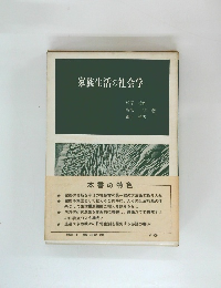 家族生活の社会学
